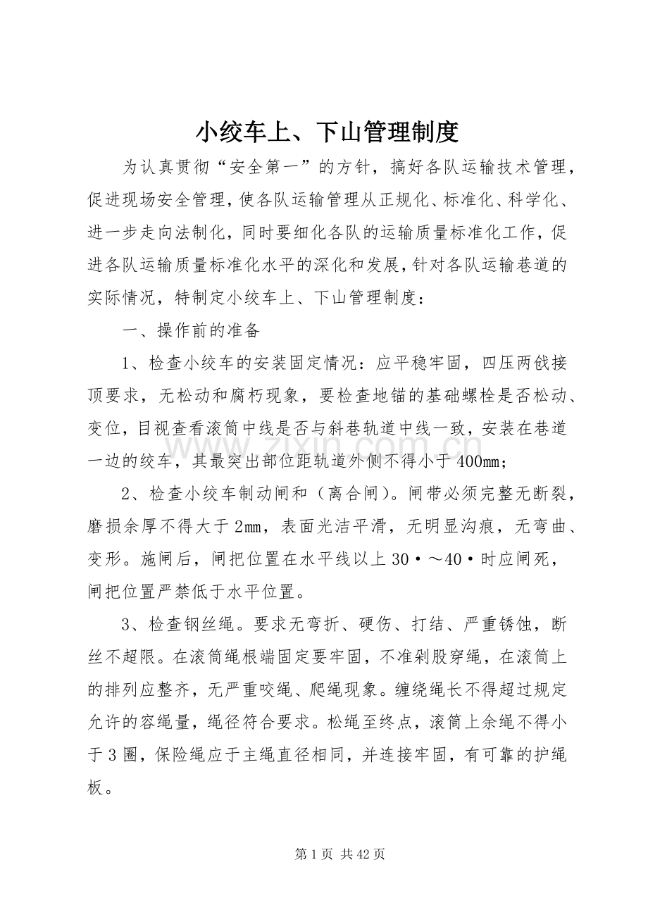 小绞车上、下山管理规章制度.docx_第1页