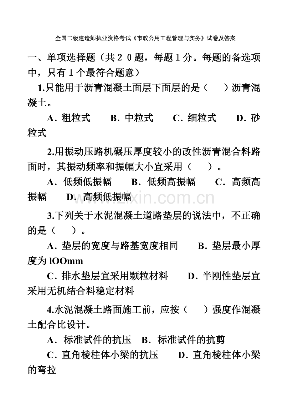 全国二级建造师市政公用工程管理与实务考试真题模拟及答案[1].doc_第2页