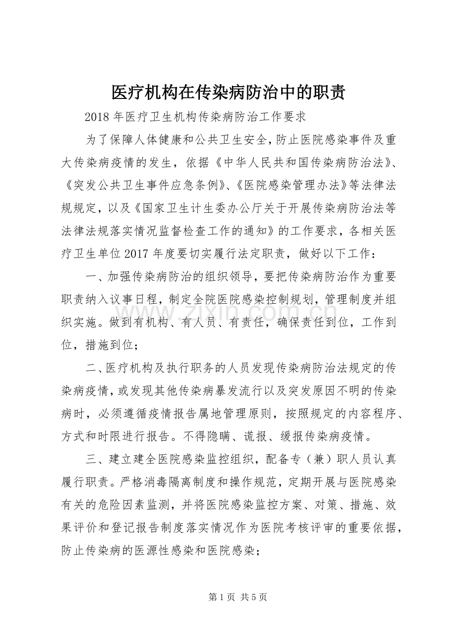 医疗机构在传染病防治中的职责要求 .docx_第1页