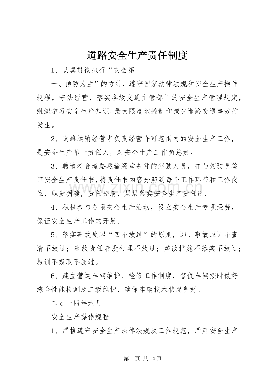 道路安全生产责任规章制度.docx_第1页