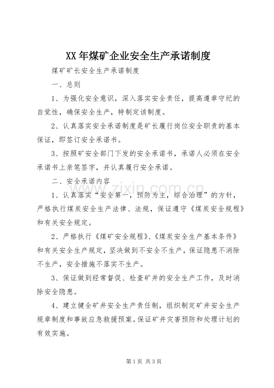 年煤矿企业安全生产承诺规章制度 .docx_第1页