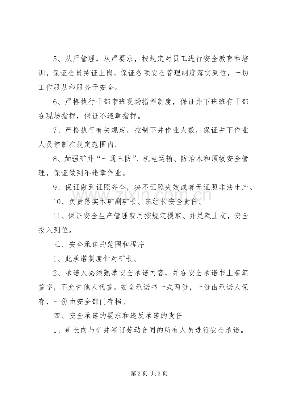 年煤矿企业安全生产承诺规章制度 .docx_第2页