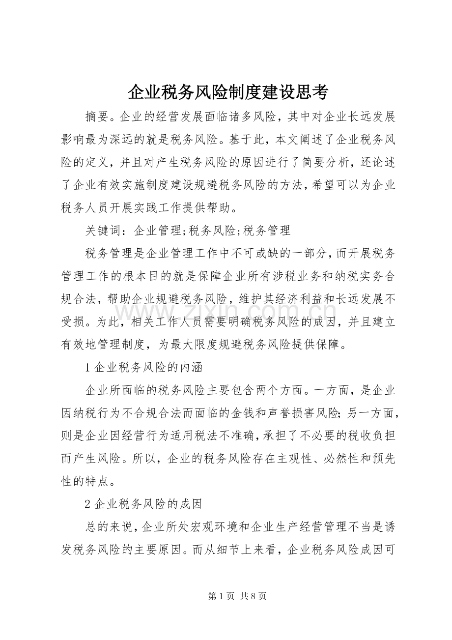 企业税务风险规章制度建设思考.docx_第1页