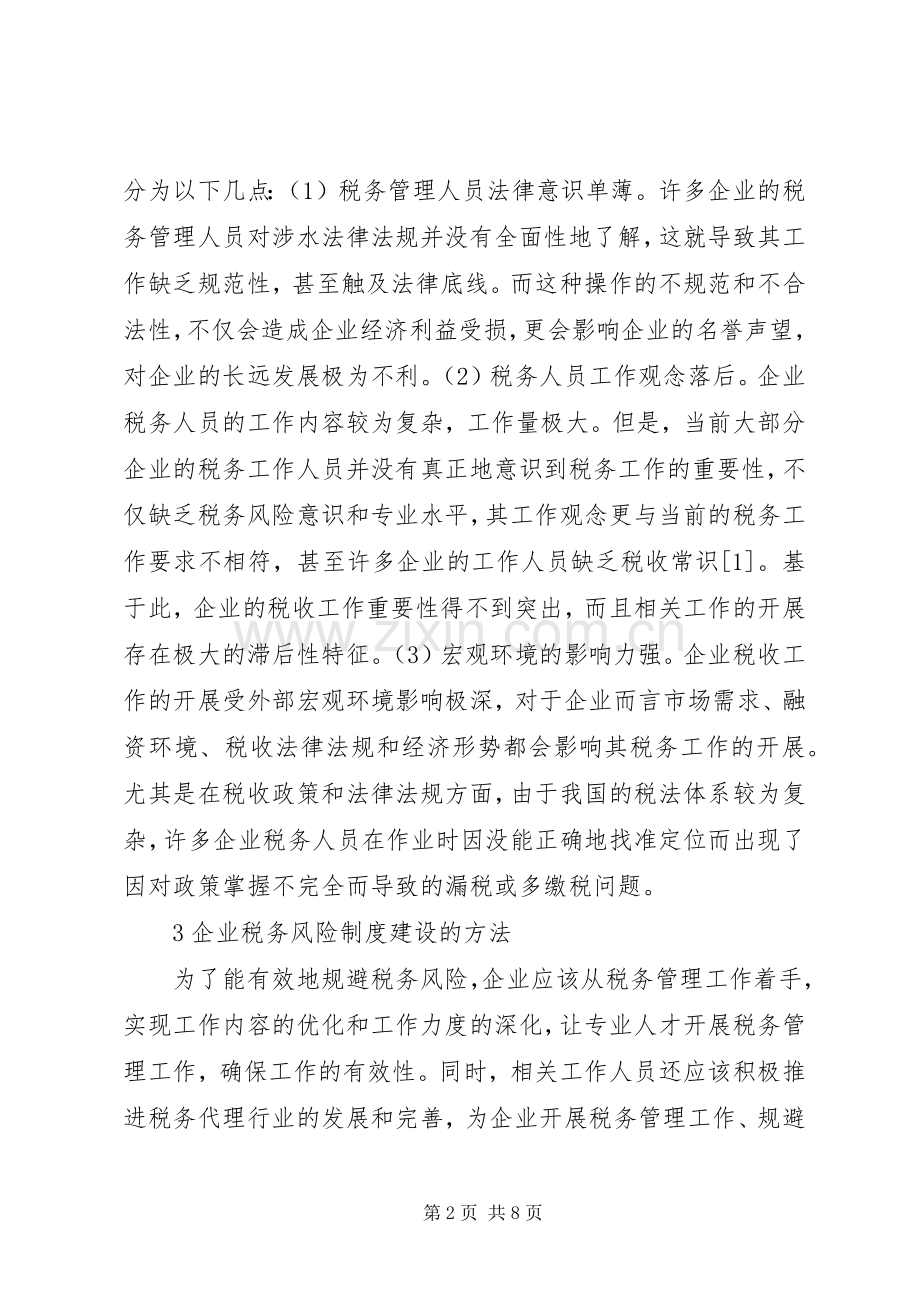 企业税务风险规章制度建设思考.docx_第2页