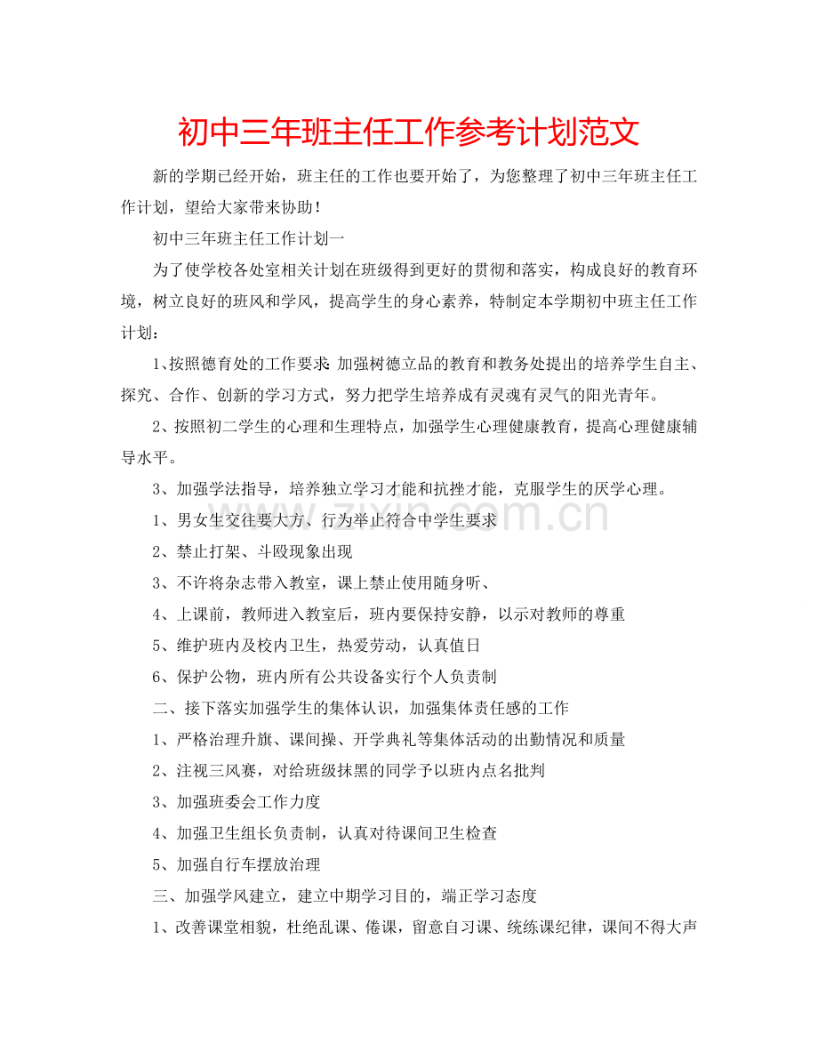 初中三年班主任工作参考计划范文.doc_第1页