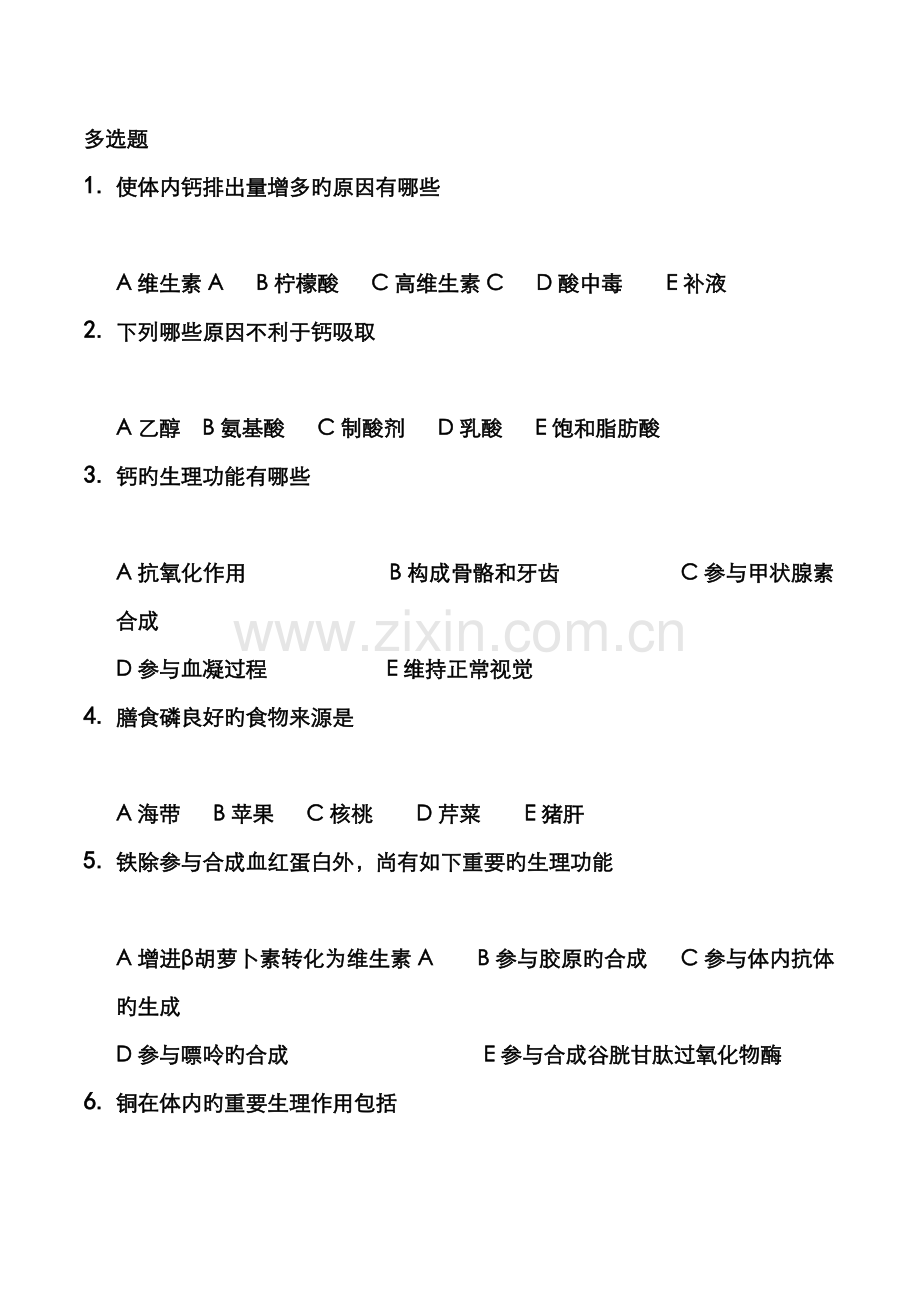2022年高级公共营养师多选题.doc_第1页