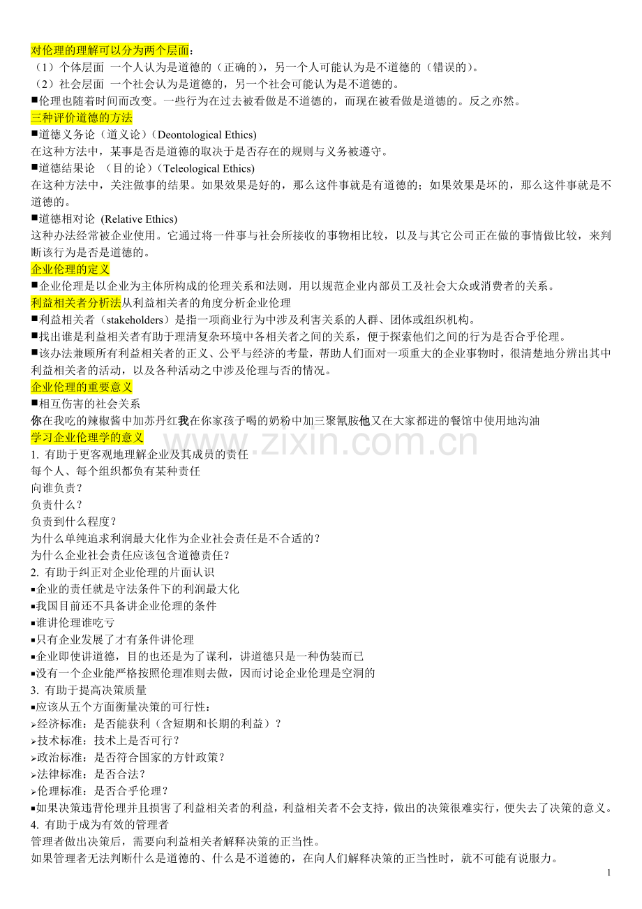 企业伦理2.doc_第1页