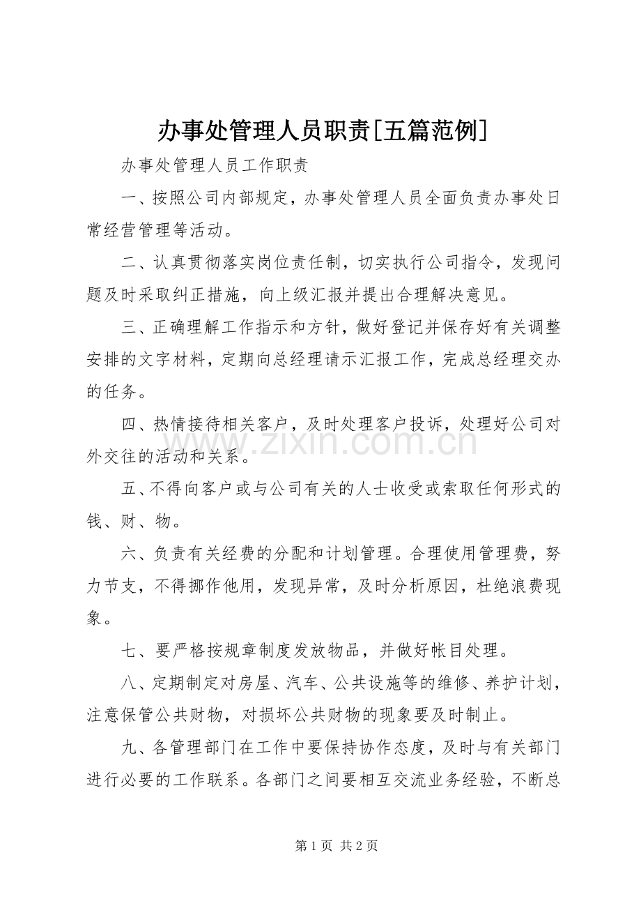 办事处管理人员职责要求[五篇范例].docx_第1页