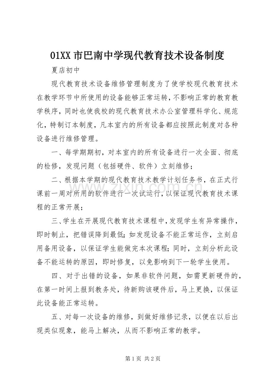 市巴南中学现代教育技术设备规章制度 ().docx_第1页