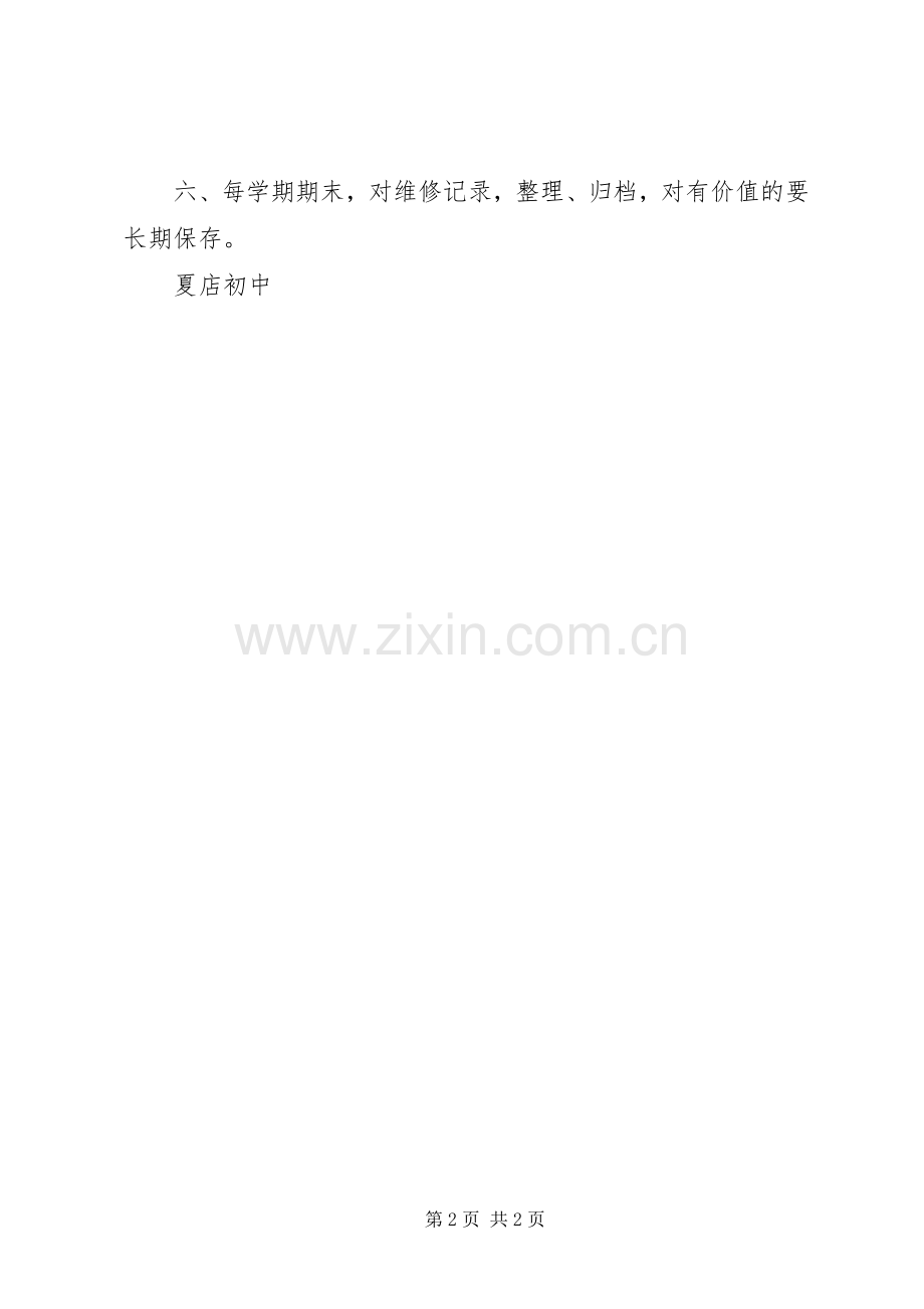 市巴南中学现代教育技术设备规章制度 ().docx_第2页