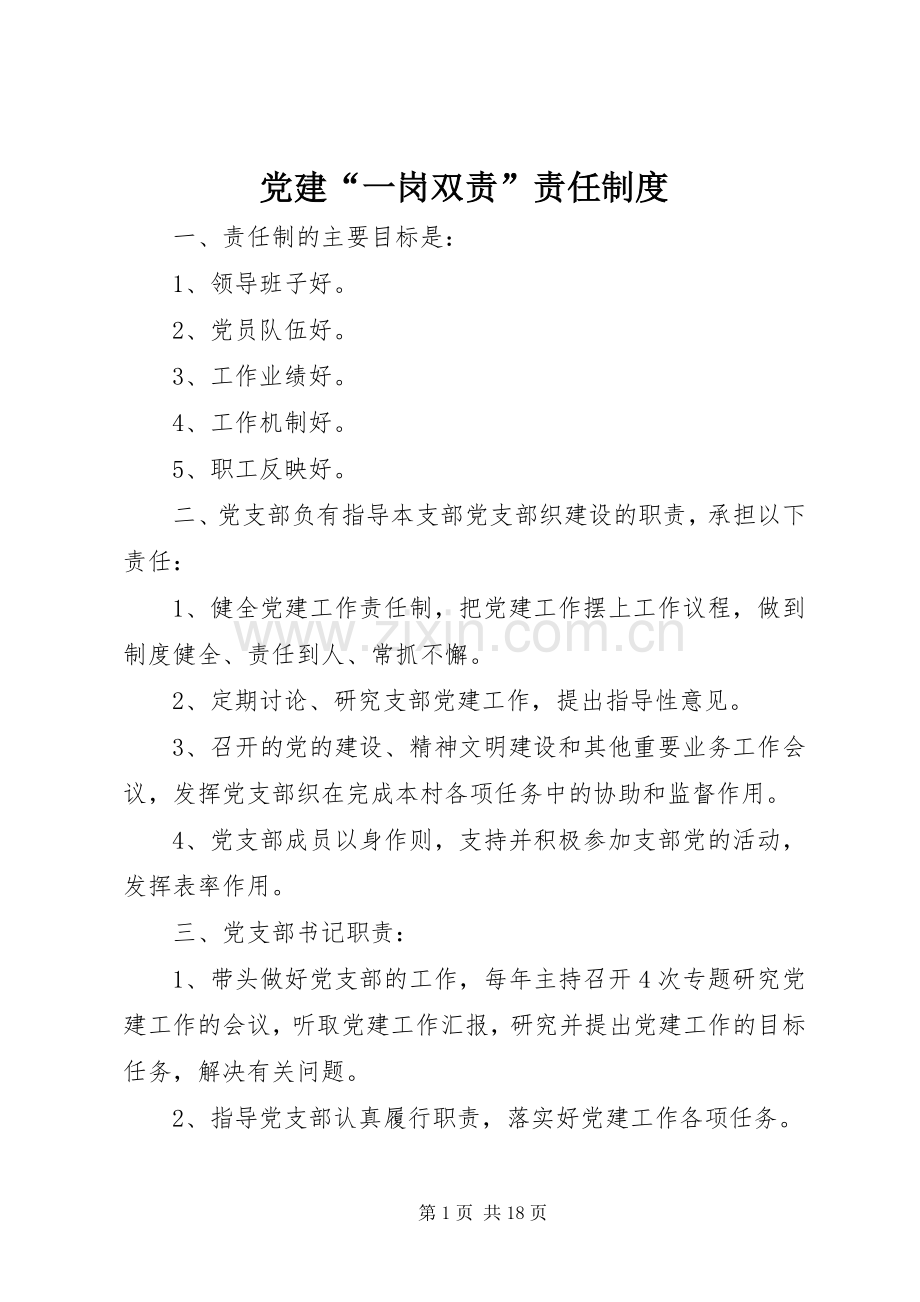 党建“一岗双责”责任规章制度 (2).docx_第1页