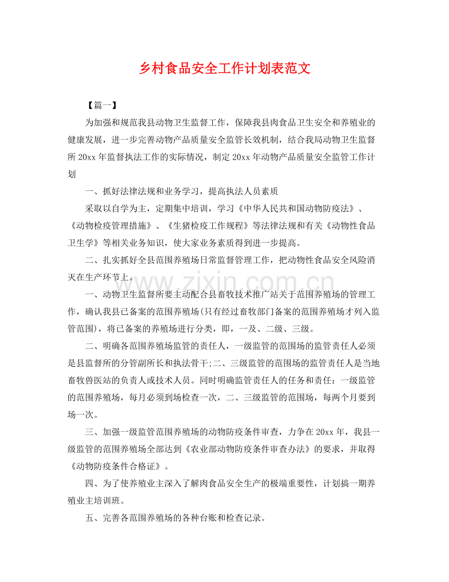 乡村食品安全工作计划表范文 .docx_第1页
