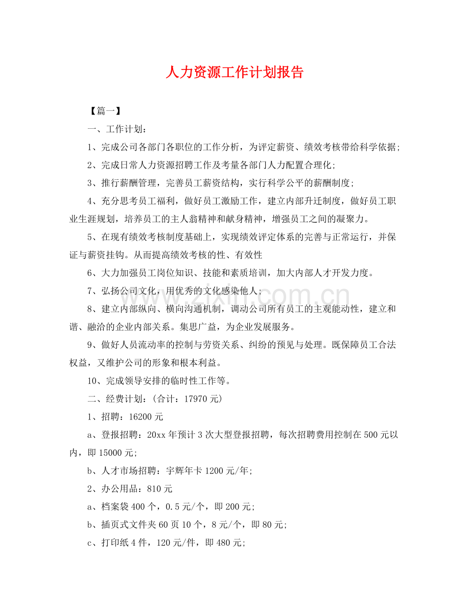 人力资源工作计划报告 .docx_第1页