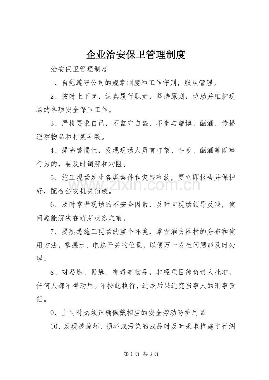 企业治安保卫管理规章制度细则.docx_第1页