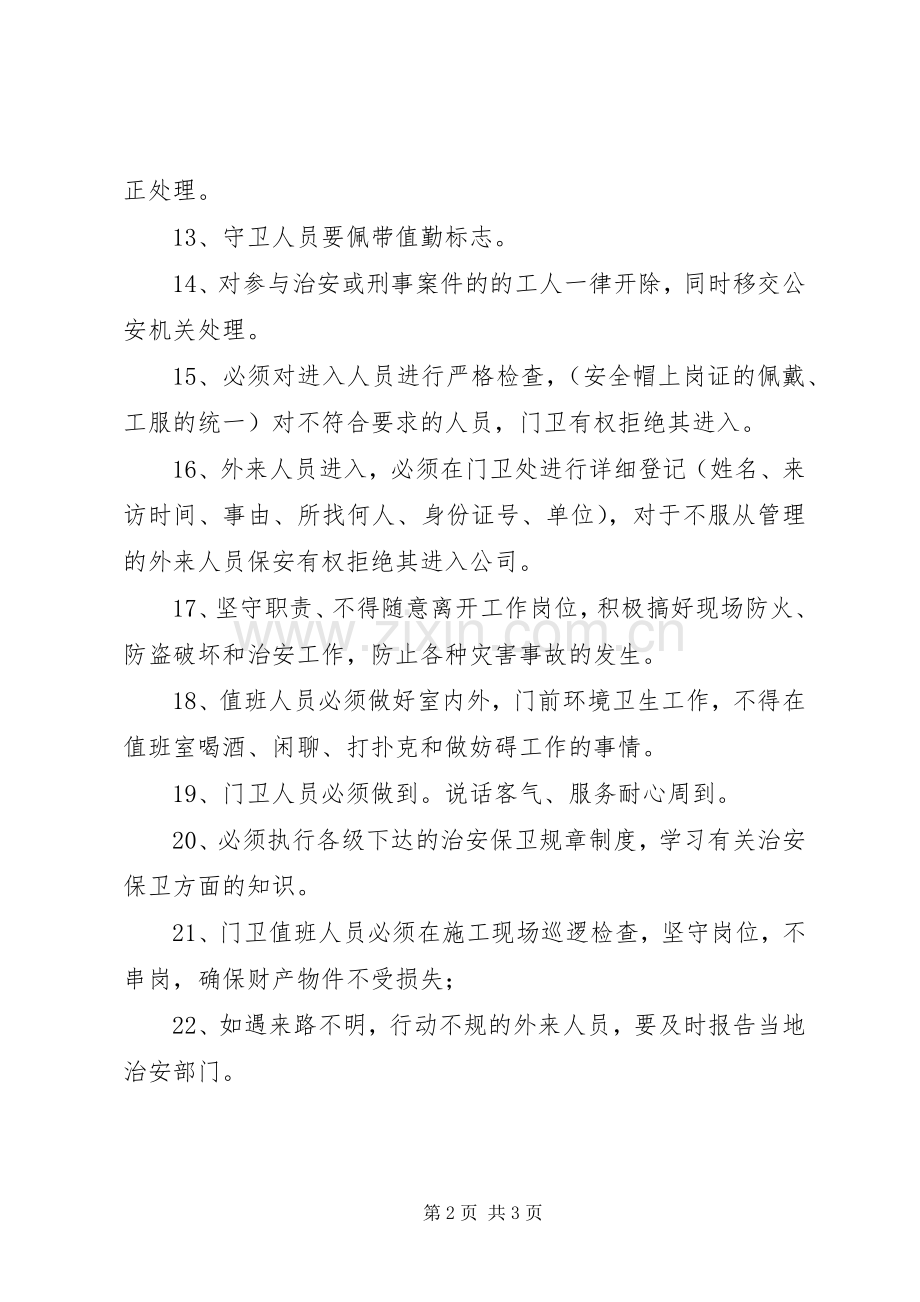 企业治安保卫管理规章制度细则.docx_第2页