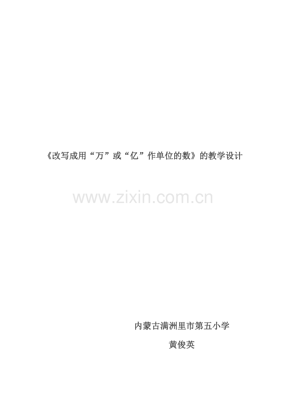 人教2011版小学数学四年级改写成用“万”或“亿”作单位的数.docx_第1页