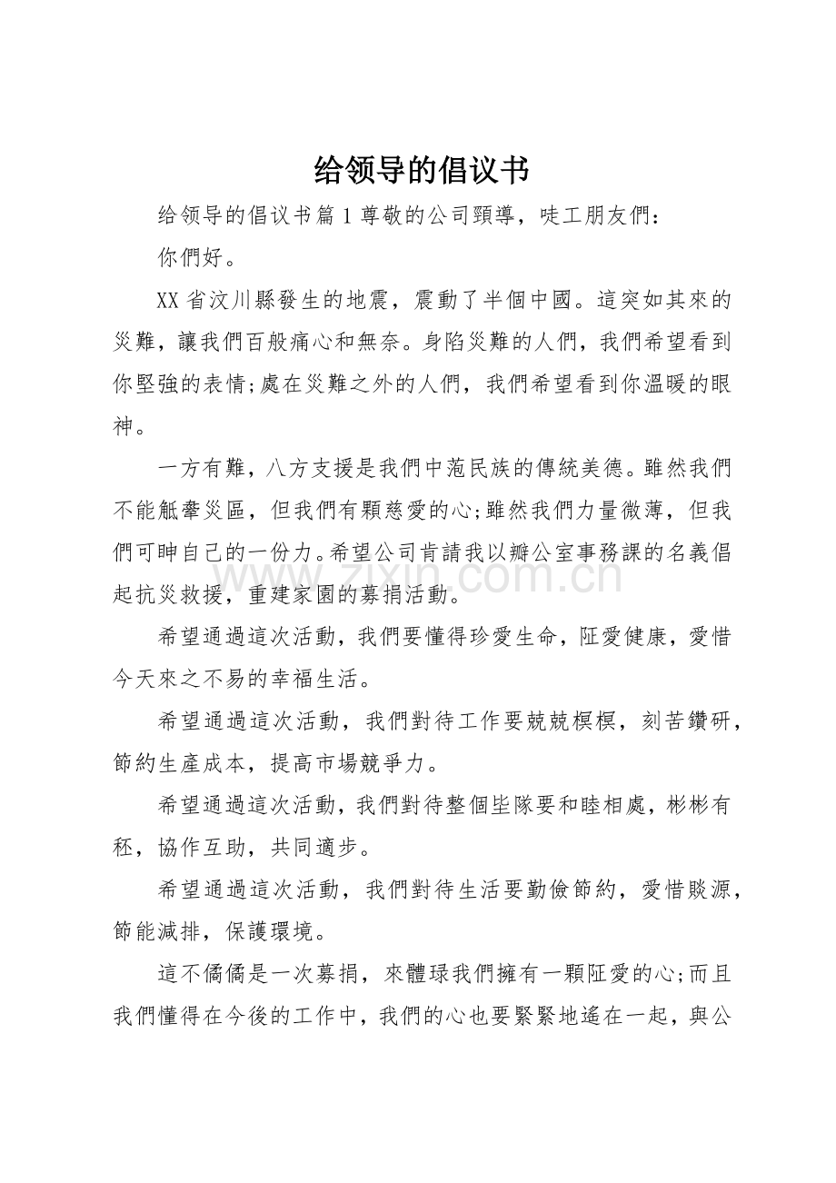 给领导的倡议书范文.docx_第1页