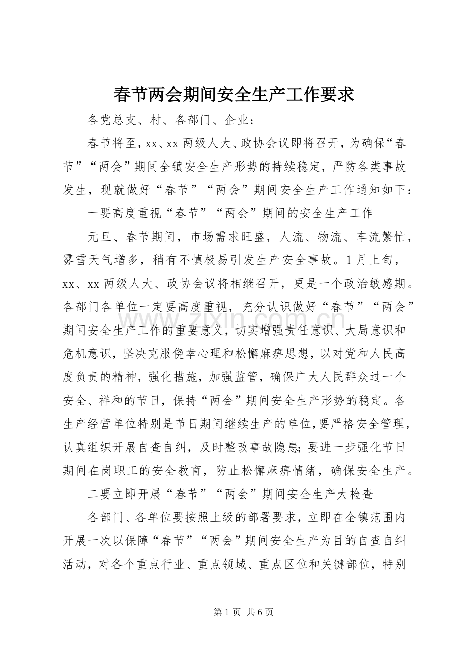 春节两会期间安全生产工作要求 .docx_第1页