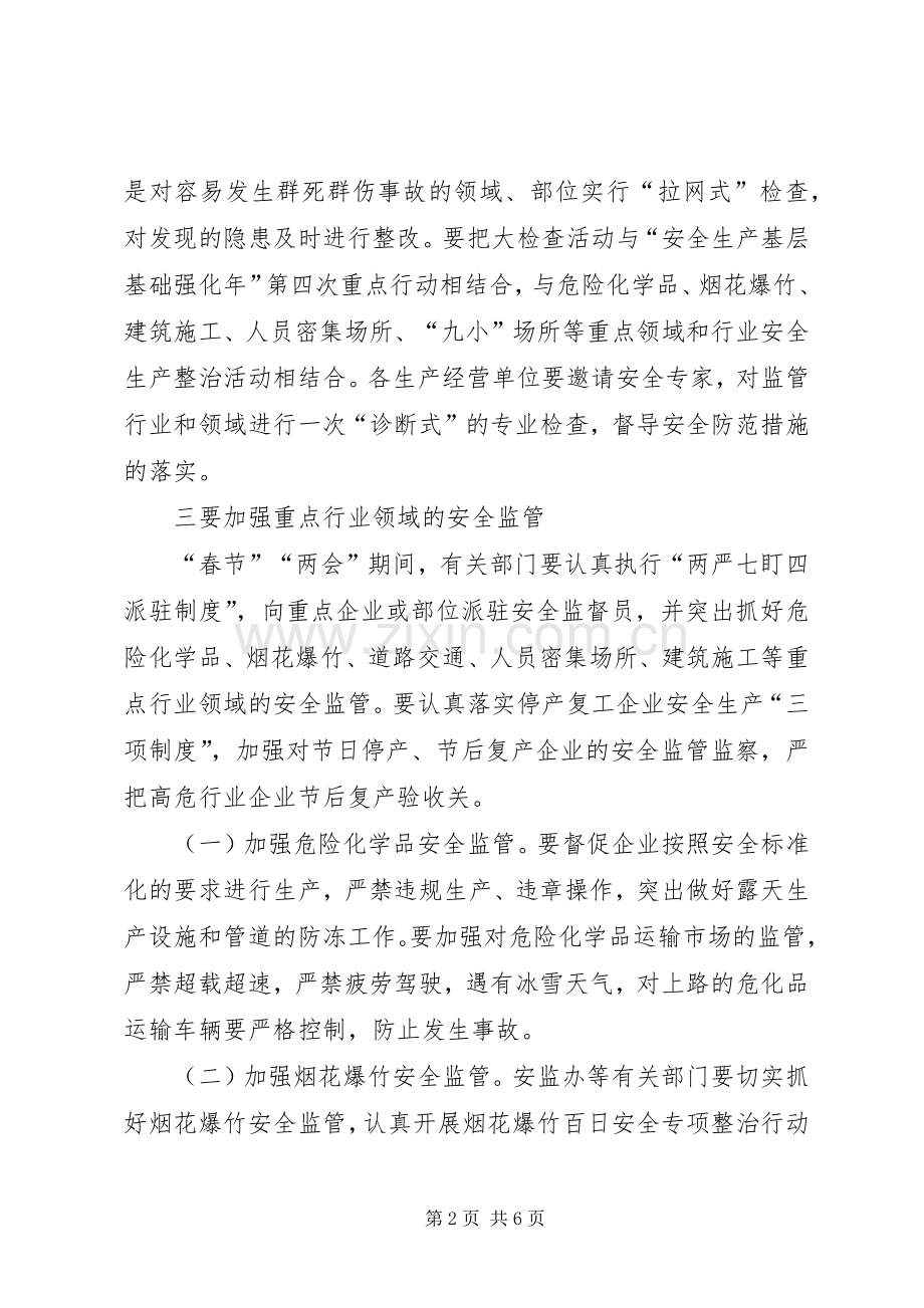 春节两会期间安全生产工作要求 .docx_第2页