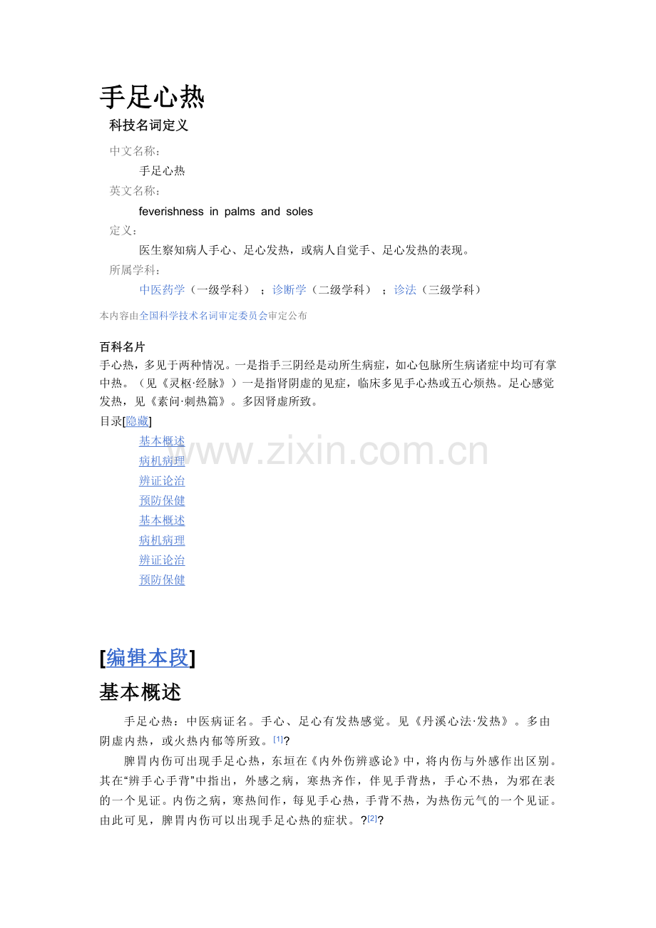 手足心热治疗方法.doc_第1页