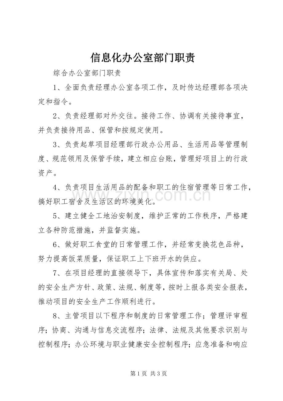 信息化办公室部门职责要求 .docx_第1页