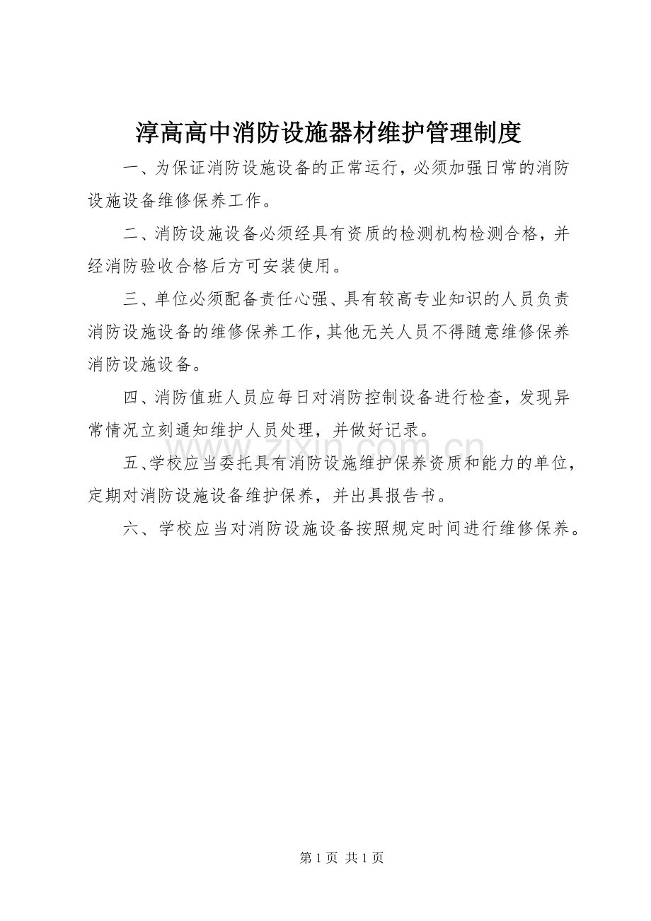 淳高高中消防设施器材维护管理规章制度.docx_第1页
