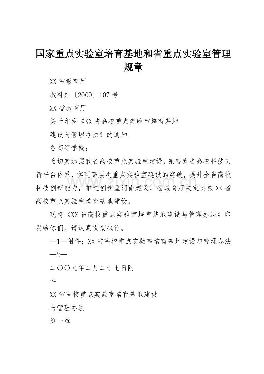 国家重点实验室培育基地和省重点实验室管理规章 .docx_第1页