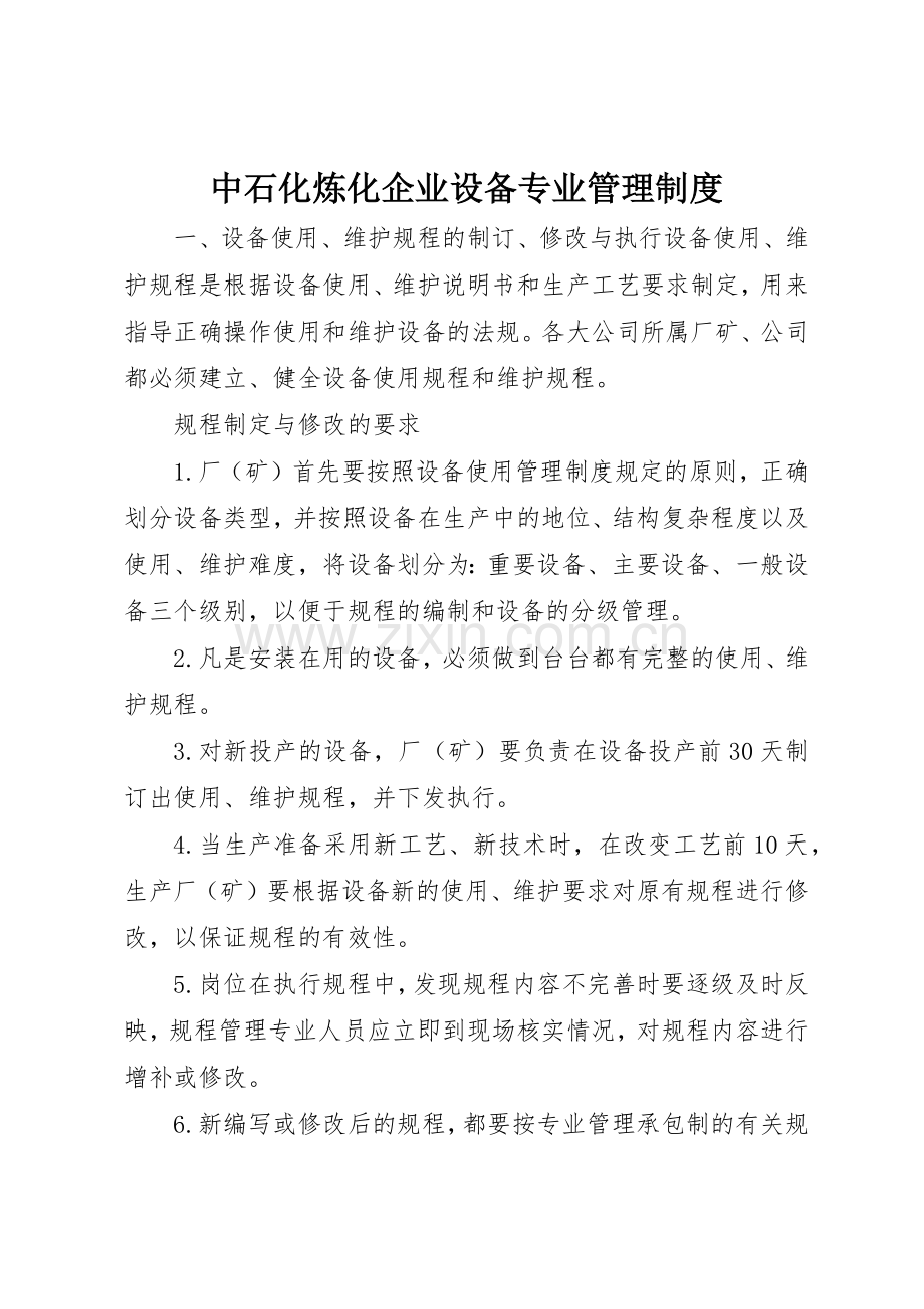 中石化炼化企业设备专业规章制度管理.docx_第1页
