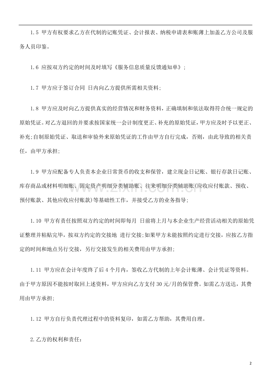 代理记代理记账合EWPA同.doc_第2页