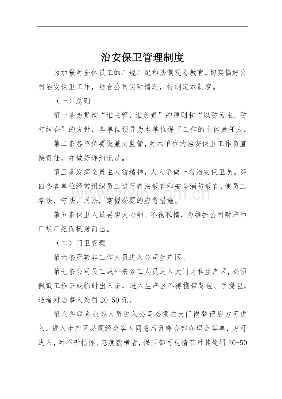 治安保卫管理规章制度.docx_第1页