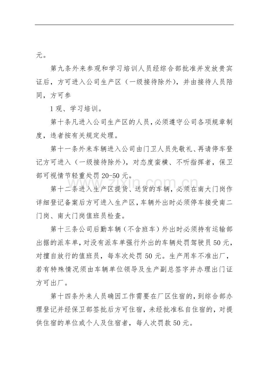 治安保卫管理规章制度.docx_第2页