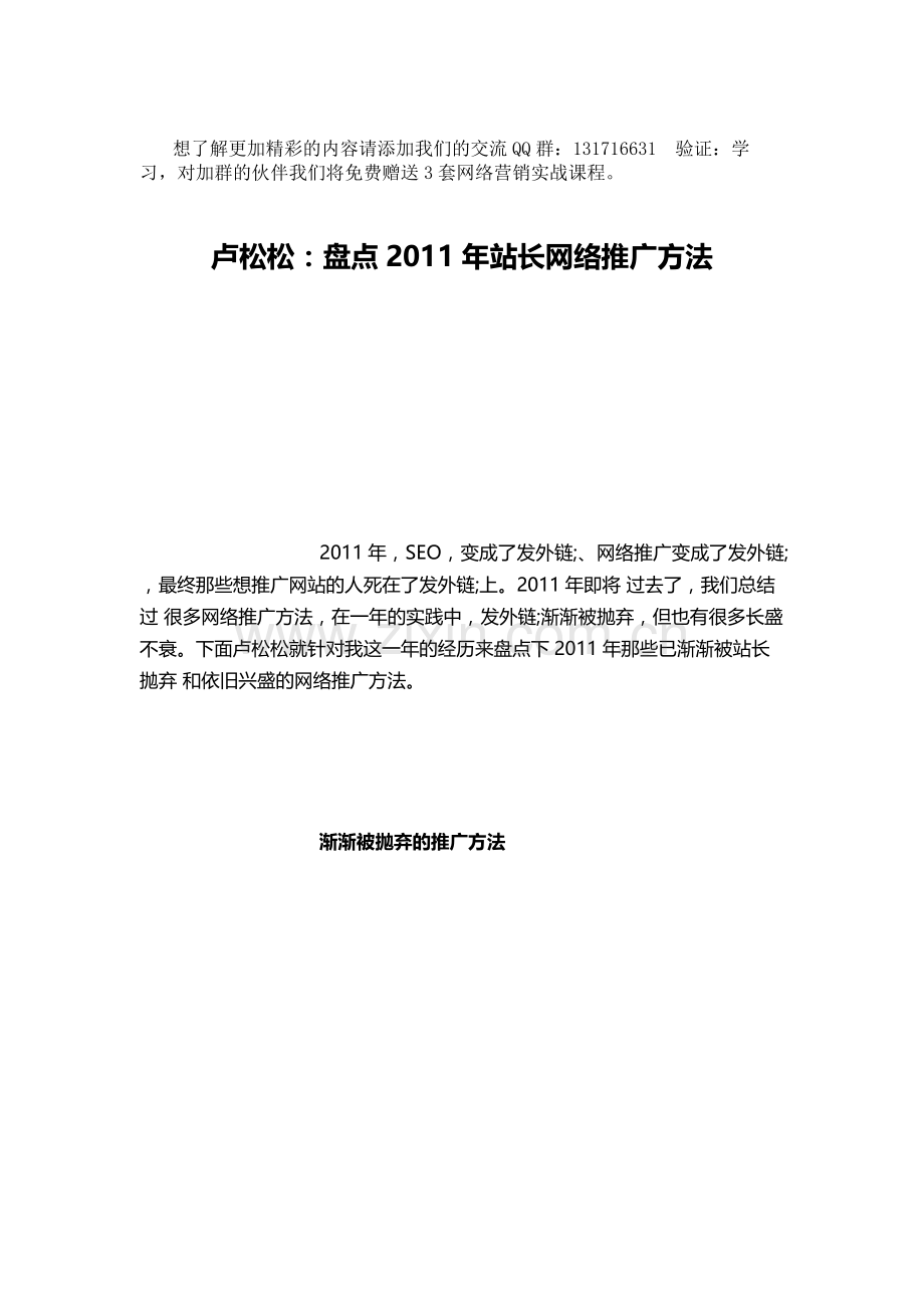 卢松松：盘点2011年站长网络推广方法..doc_第1页
