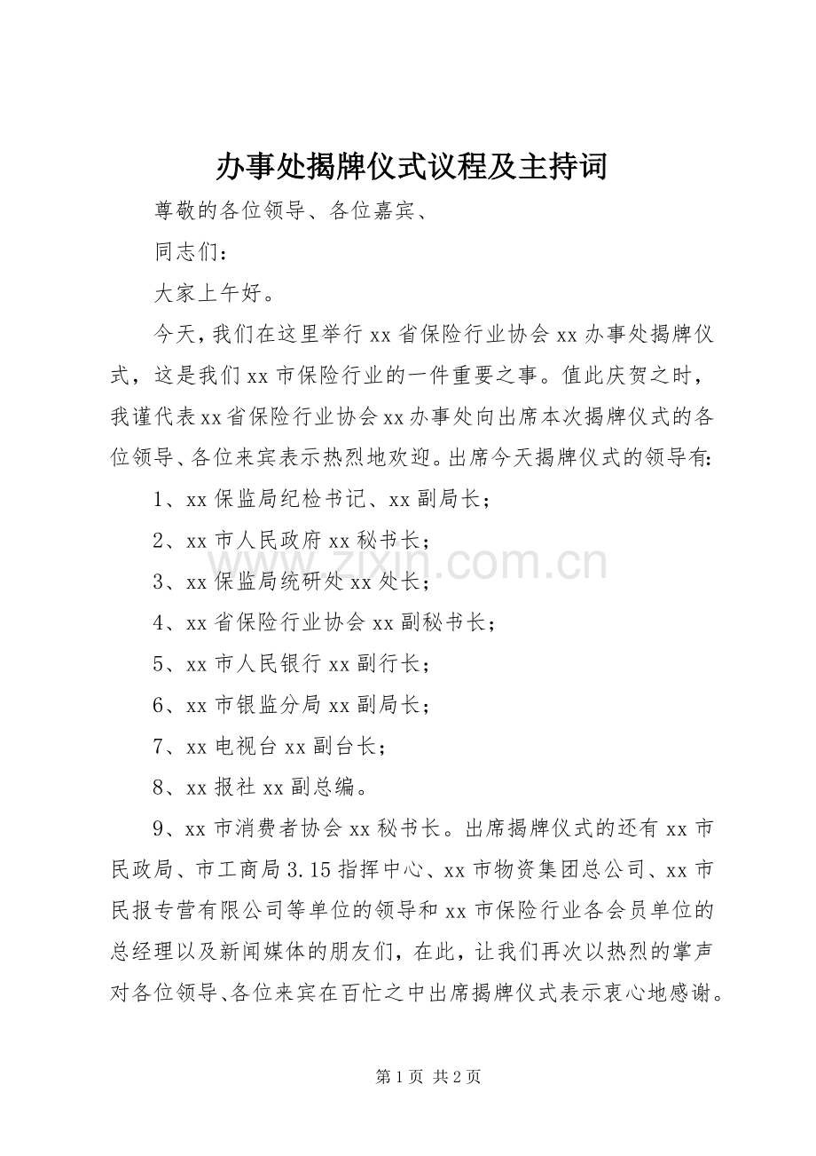 办事处揭牌仪式议程及主持稿.docx_第1页