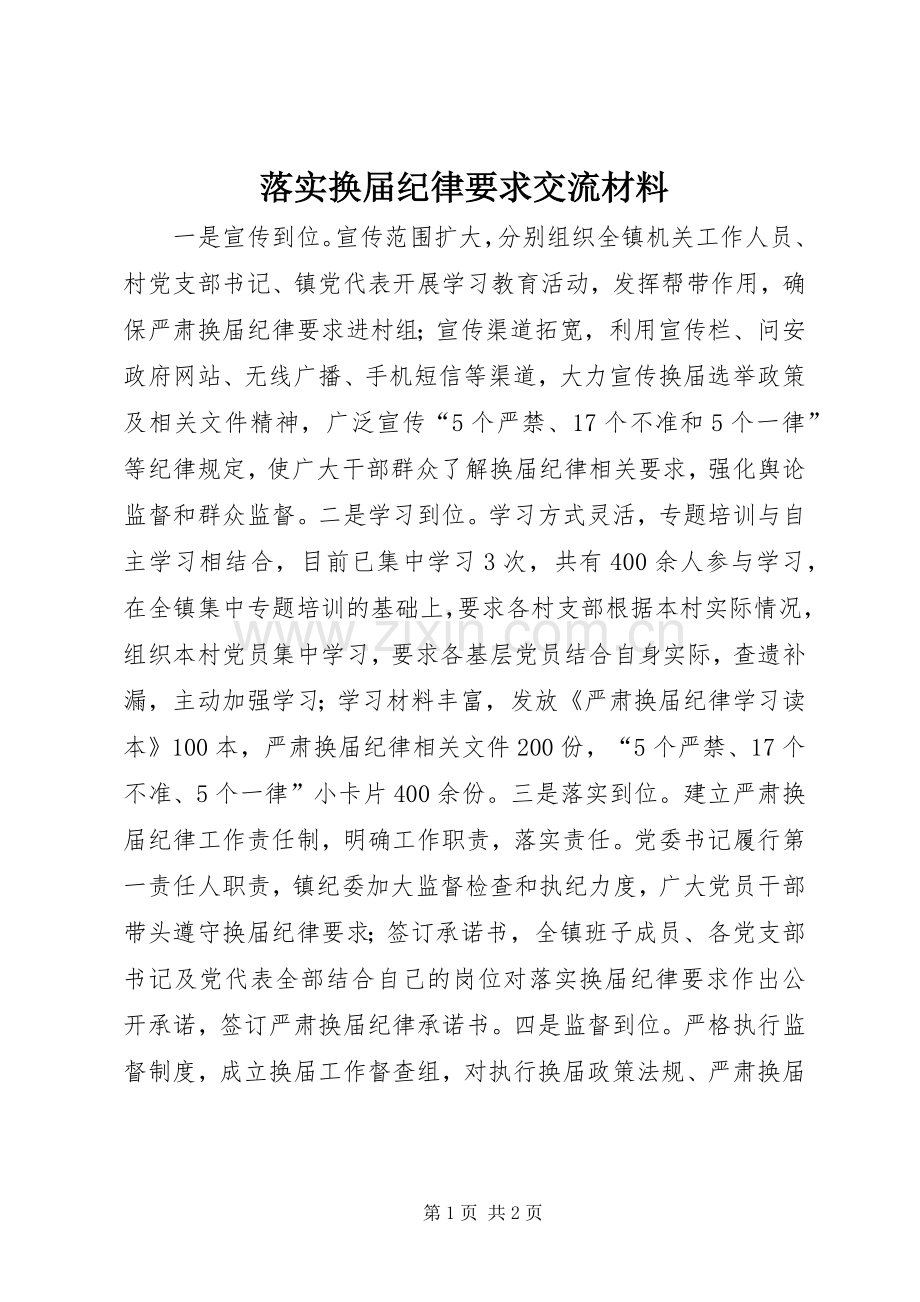 落实换届纪律要求交流材料 .docx_第1页