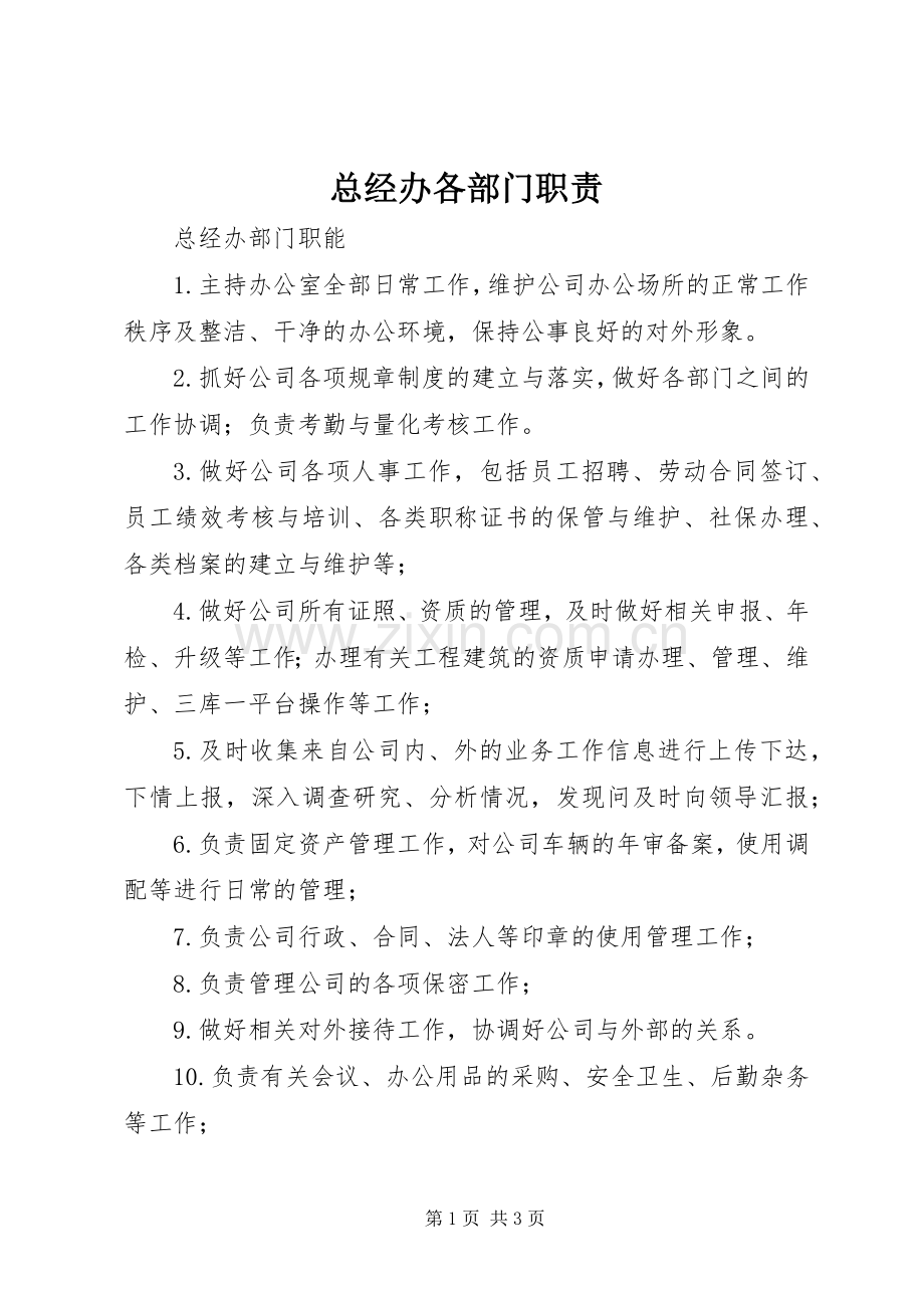 总经办各部门职责要求 .docx_第1页