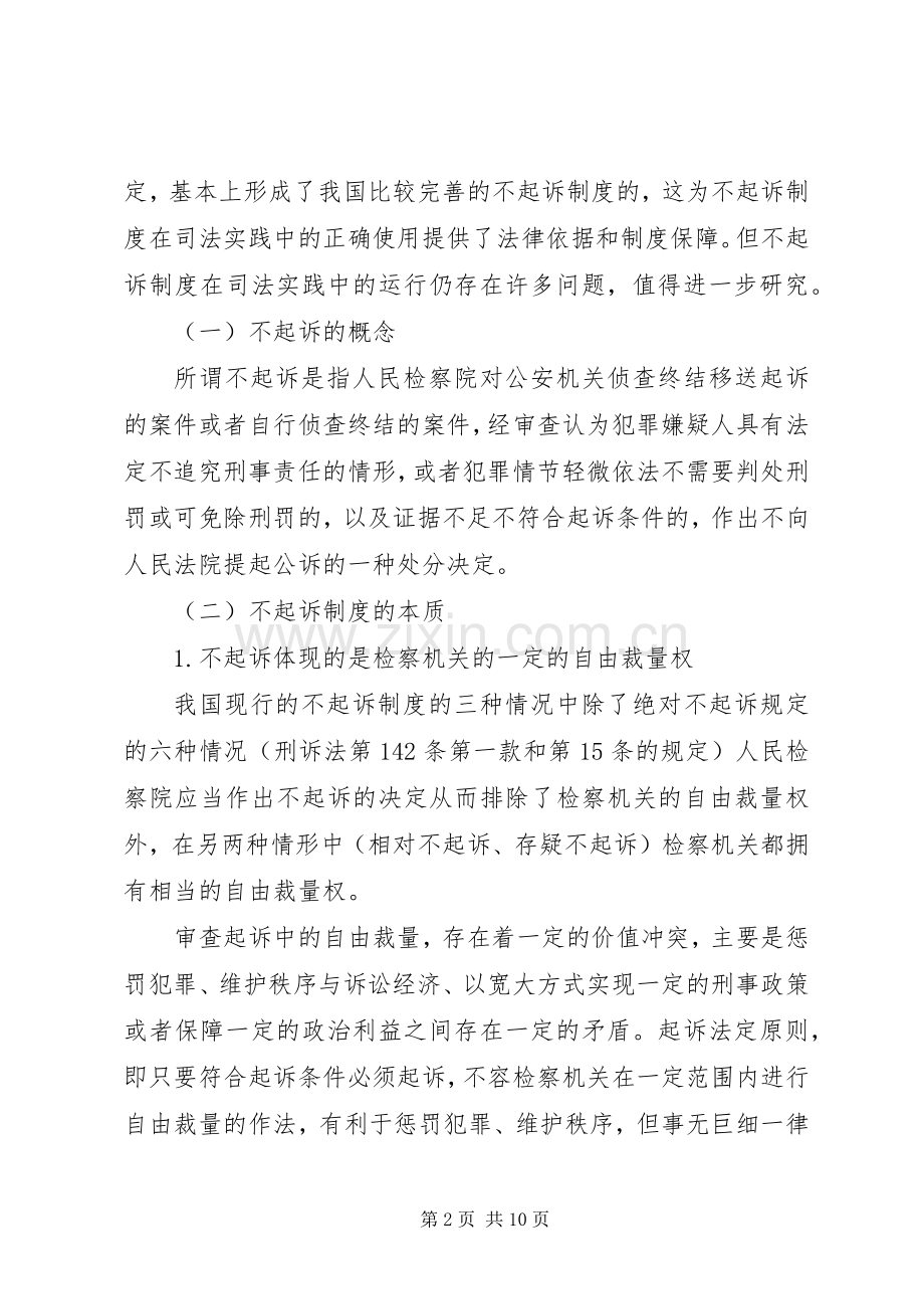 不起诉规章制度研究 .docx_第2页