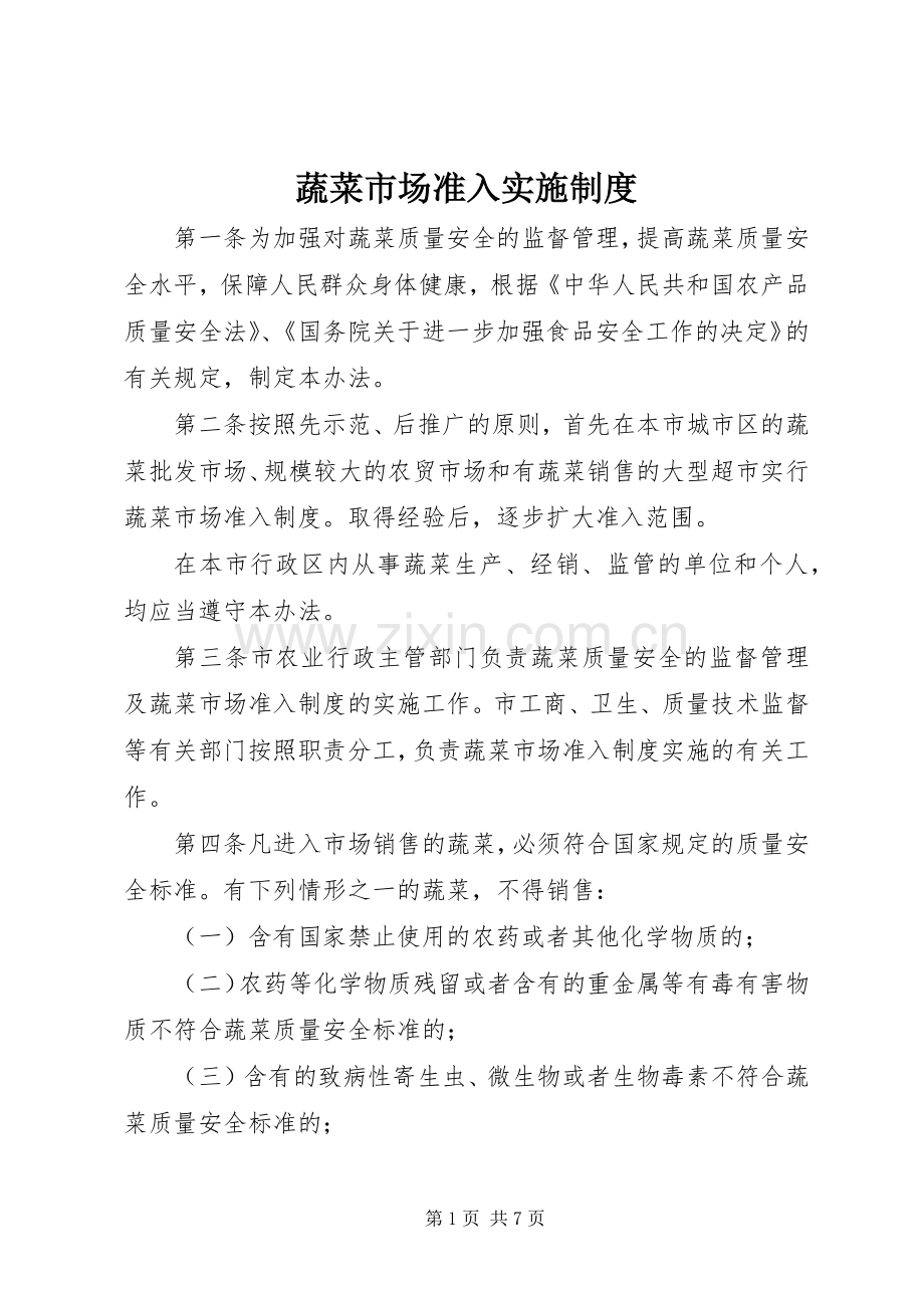 蔬菜市场准入实施规章制度.docx_第1页