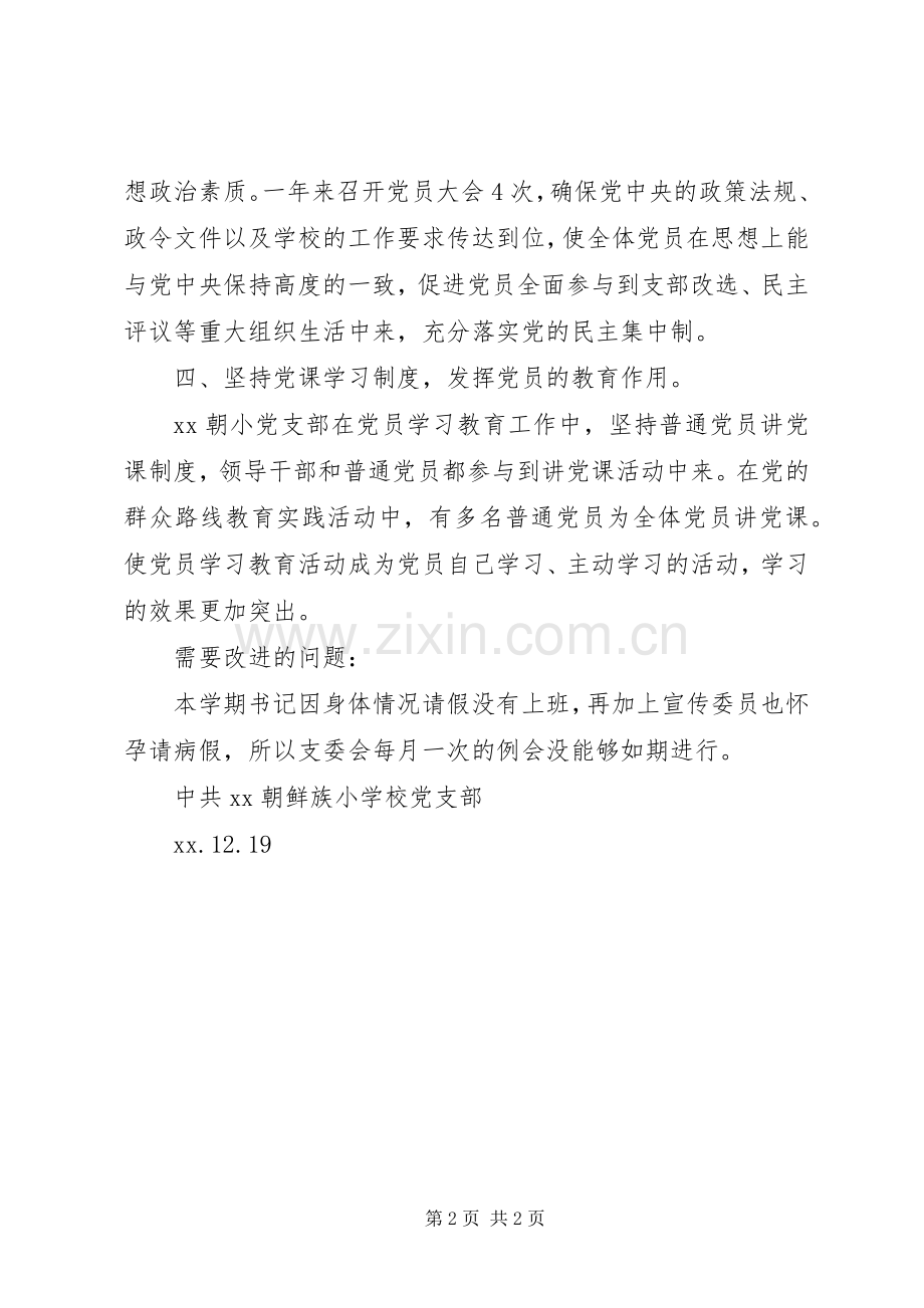 学校党支部组织规章制度落实情况自检自查报告.docx_第2页