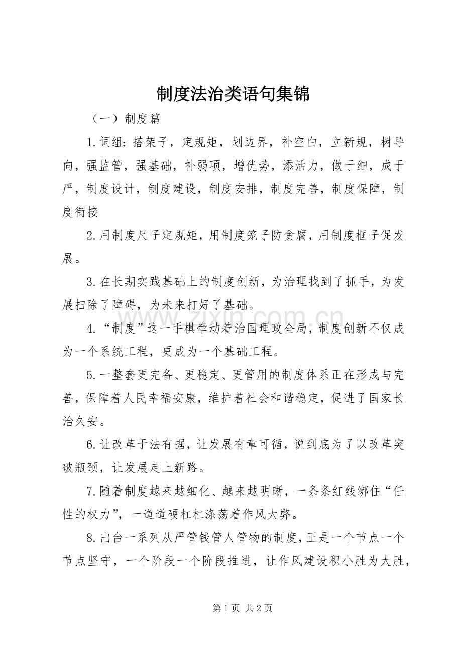 规章制度法治类语句集锦.docx_第1页