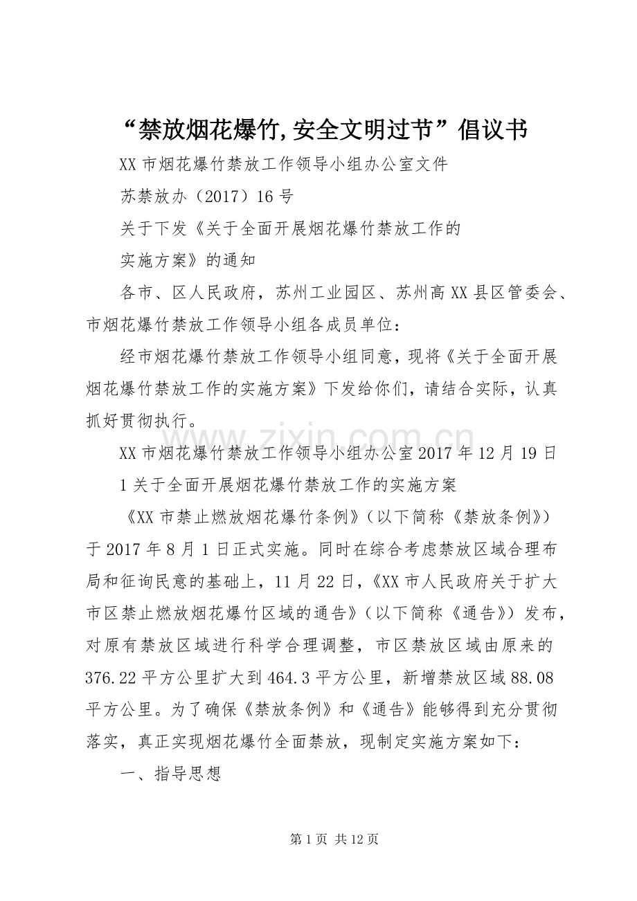 “禁放烟花爆竹,安全文明过节”倡议书范文.docx_第1页