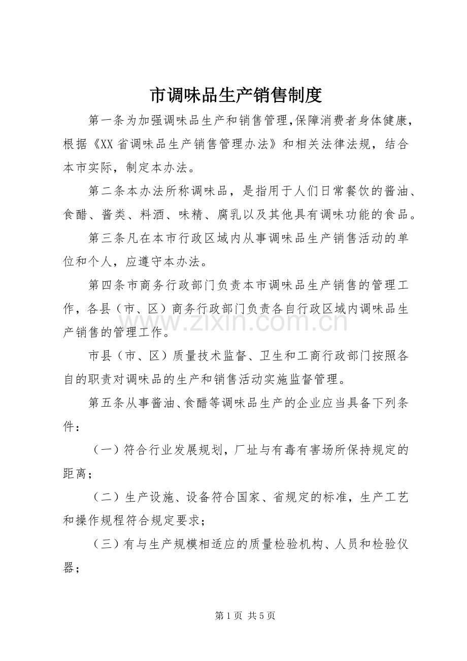 市调味品生产销售规章制度.docx_第1页