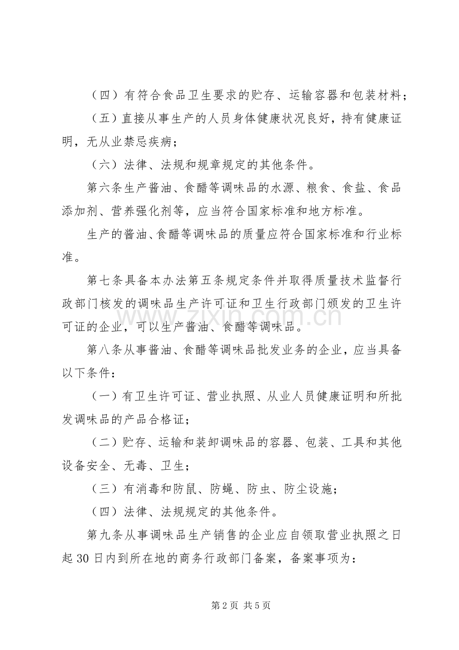 市调味品生产销售规章制度.docx_第2页