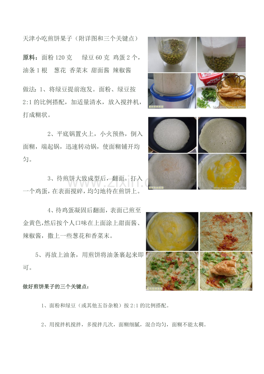 天津小吃煎饼果子.doc_第1页