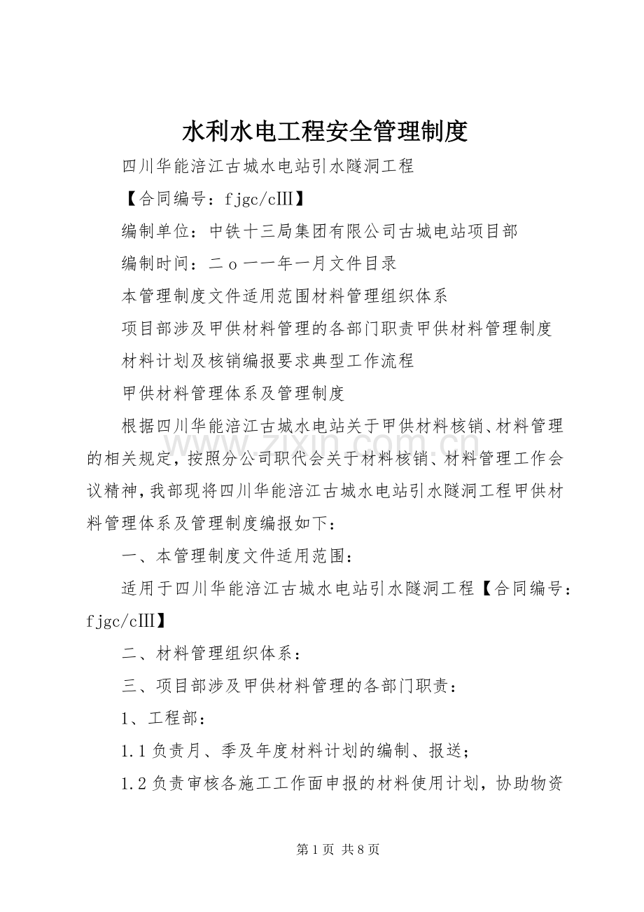 水利水电工程安全管理规章制度 .docx_第1页