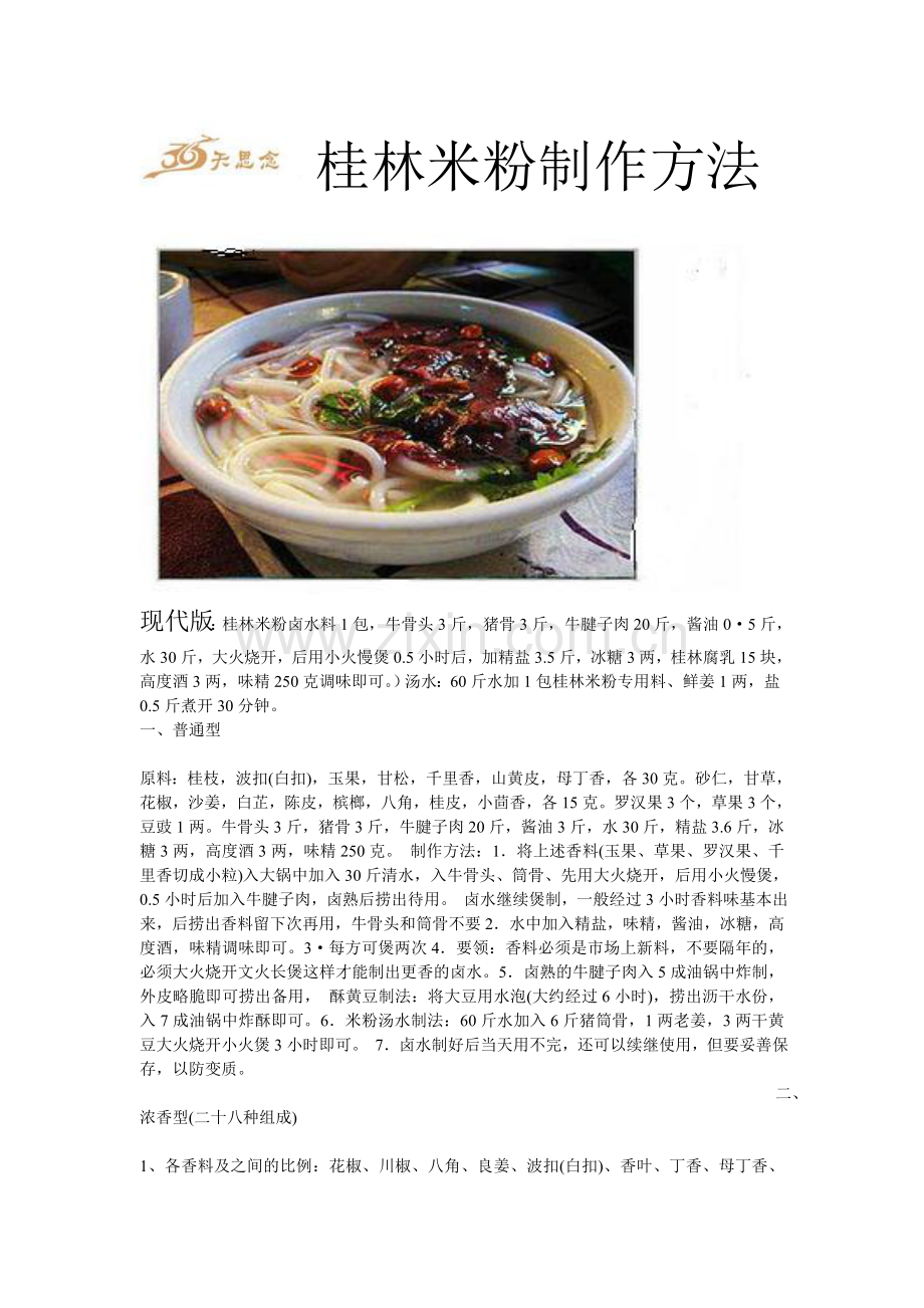 桂林米粉制作方法.doc_第1页