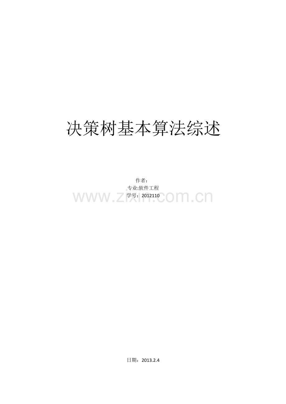 决策树基本算法综述.doc_第1页