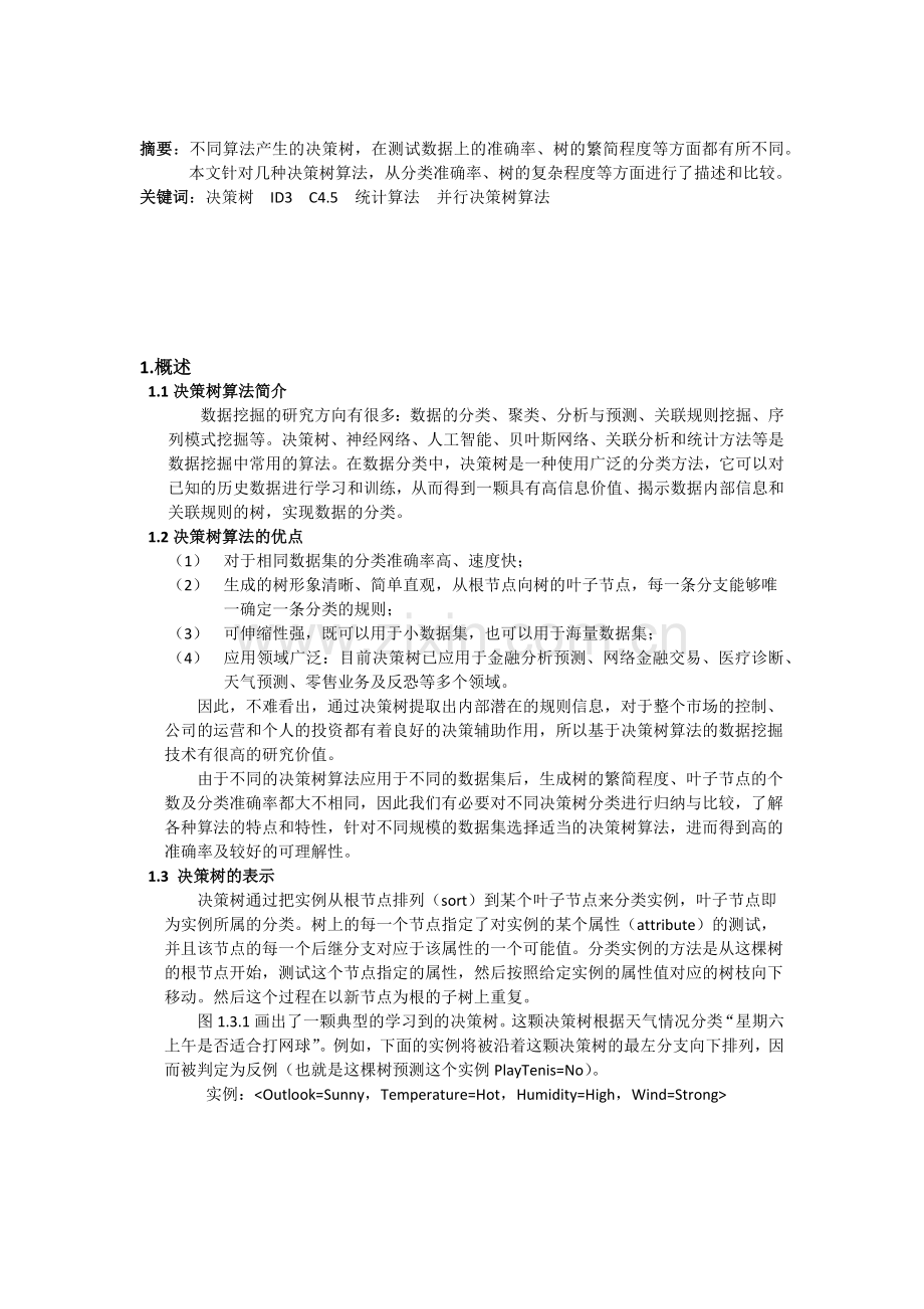 决策树基本算法综述.doc_第2页