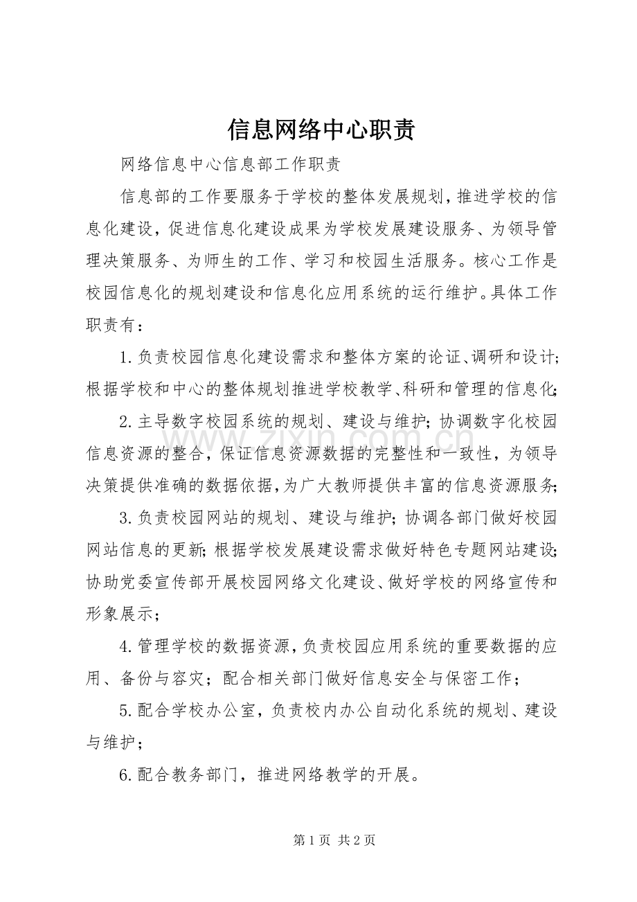 信息网络中心职责要求.docx_第1页