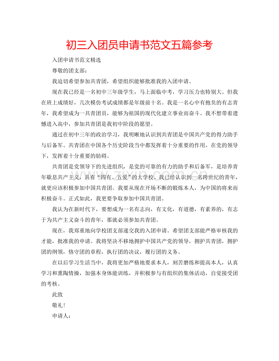 初三入团员申请书范文五篇参考.doc_第1页