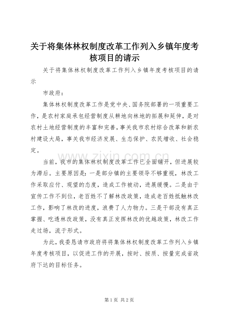 关于将集体林权规章制度改革工作列入乡镇年度考核项目的请示 .docx_第1页